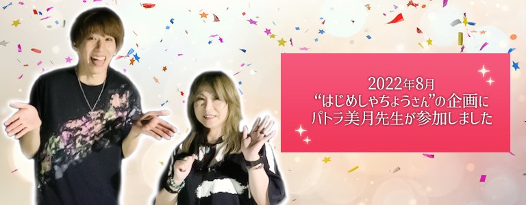 はじめしゃちょうさんの企画にパトラ美月先生が参加しました